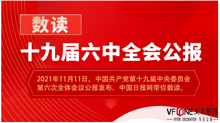 深圳裝修公司文豐裝飾學習“數讀”十九屆六中全會精神