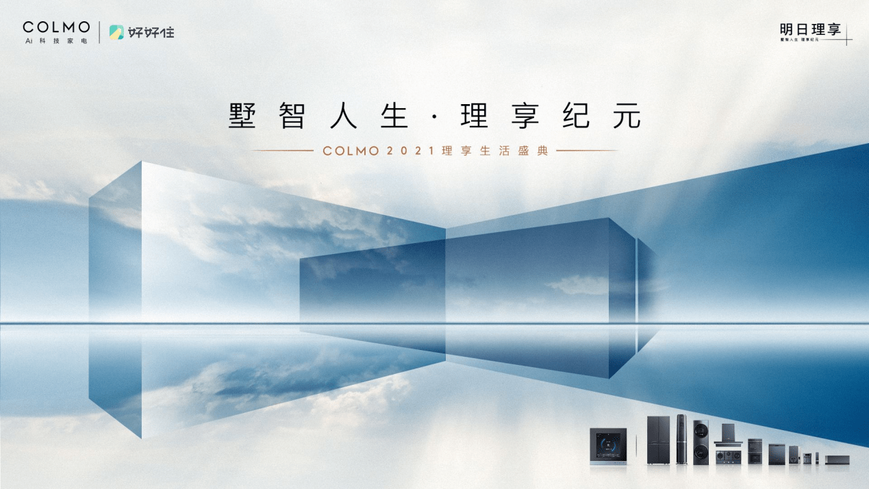 好好住聯手COLMO帶你解鎖多維度“理享”生活方式